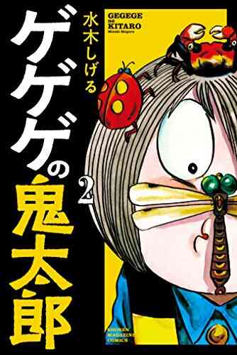 ゲゲゲの鬼太郎 1 13巻 最新刊 漫画全巻ドットコム