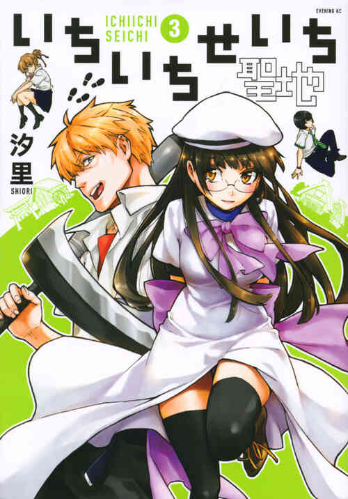 いちいちせいち 1 3巻 最新刊 漫画全巻ドットコム