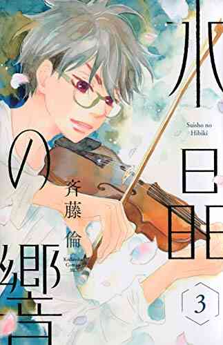 水晶の響 1 3巻 最新刊 漫画全巻ドットコム