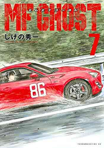 Mfゴースト 1 12巻 最新刊 漫画全巻ドットコム