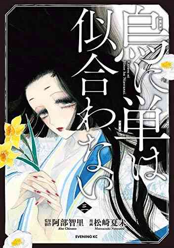 烏に単は似合わない 1 4巻 最新刊 漫画全巻ドットコム