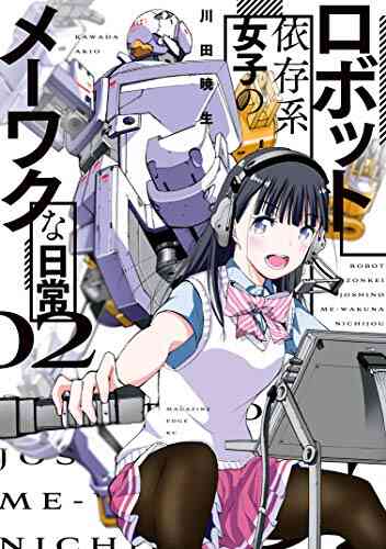 ロボット依存系女子のメーワクな日常 1 2巻 最新刊 漫画全巻ドットコム