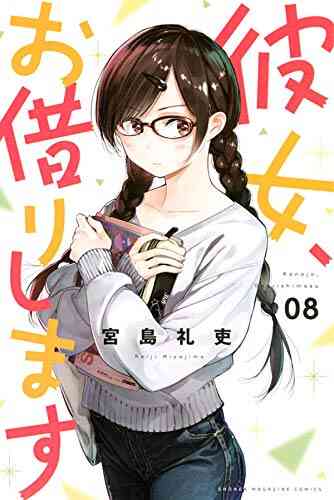 彼女 お借りします 1 22巻 最新刊 漫画全巻ドットコム