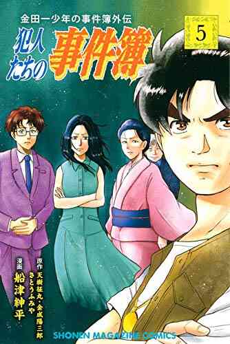 金田一少年の事件簿外伝 犯人たちの事件簿 1 10巻 全巻 漫画全巻ドットコム