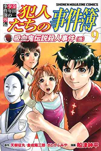 金田一少年の事件簿外伝 犯人たちの事件簿 1 10巻 全巻 漫画全巻ドットコム