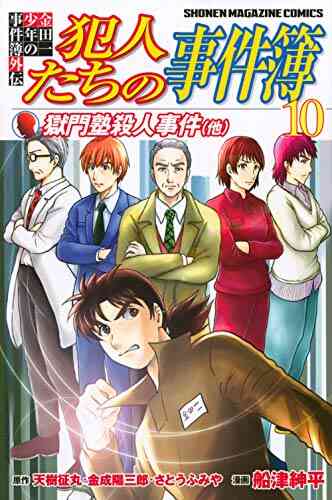 金田一少年の事件簿外伝 犯人たちの事件簿 1 10巻 全巻 漫画全巻ドットコム