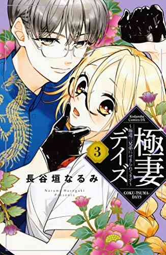 極妻デイズ 極道三兄弟にせまられてます 1 10巻 最新刊 漫画全巻ドットコム