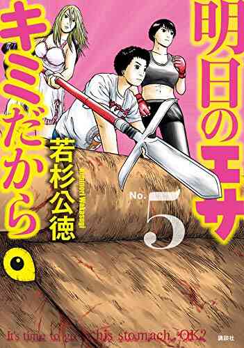 明日のエサ キミだから 1 6巻 最新刊 漫画全巻ドットコム