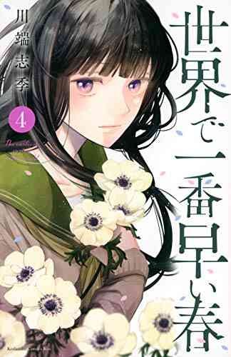 世界で一番早い春 1 4巻 最新刊 漫画全巻ドットコム