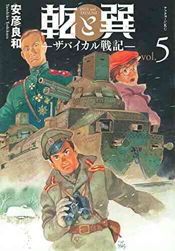 乾と巽 ザバイカル戦記 1 5巻 最新刊 漫画全巻ドットコム