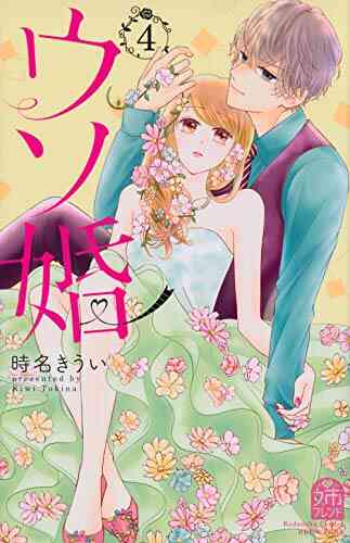 ウソ婚 1 6巻 最新刊 漫画全巻ドットコム