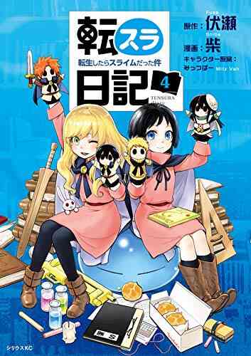 転スラ日記 転生したらスライムだった件 1 5巻 最新刊 漫画全巻ドットコム