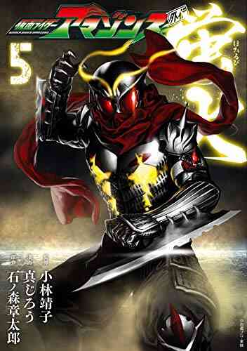 仮面ライダーアマゾンズ外伝 蛍火 1 5巻 最新刊 漫画全巻ドットコム