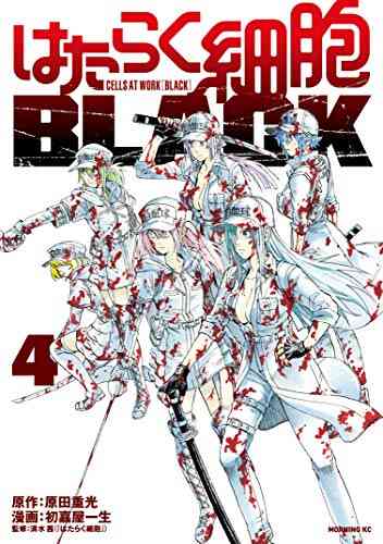 はたらく細胞black 1 8巻 全巻 漫画全巻ドットコム