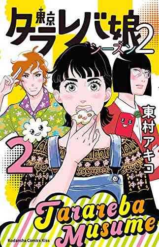 東京タラレバ娘 シーズン2 1 5巻 最新刊 漫画全巻ドットコム