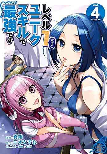 レベル1だけどユニークスキルで最強です 1 7巻 最新刊 漫画全巻ドットコム
