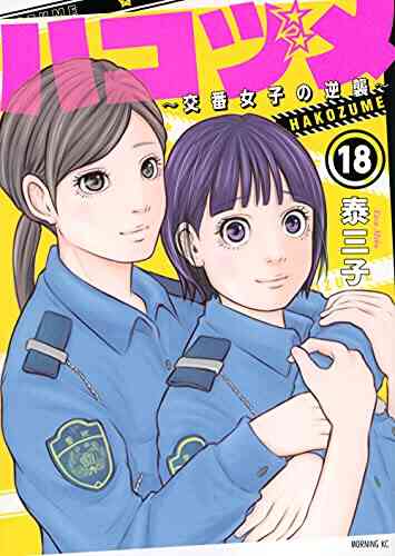 ハコヅメ 交番女子の逆襲 1 18巻 最新刊 漫画全巻ドットコム