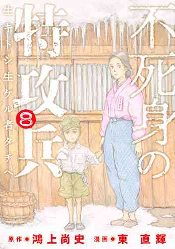 不死身の特攻兵 1 8巻 最新刊 漫画全巻ドットコム