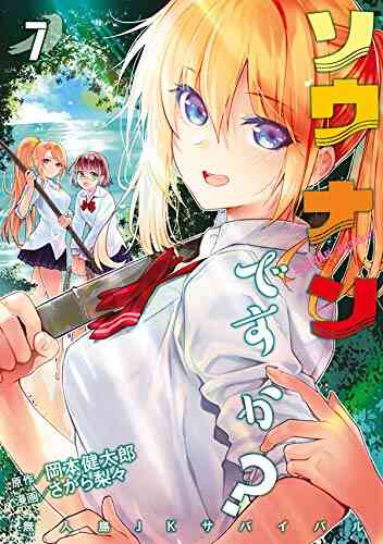 ソウナンですか 1 7巻 最新刊 漫画全巻ドットコム