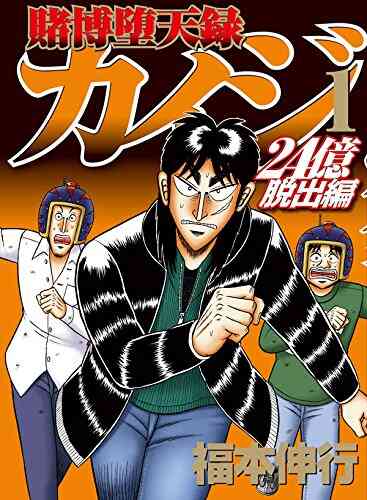 賭博堕天録カイジ 24億脱出編 1 11巻 最新刊 漫画全巻ドットコム