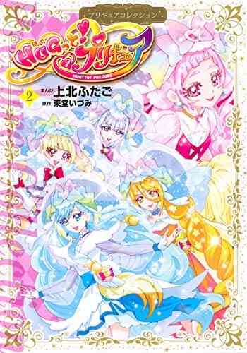 Hugっと プリキュア プリキュアコレクション 1 2巻 最新刊 漫画全巻ドットコム