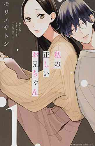 入荷予約 私の正しいお兄ちゃん 1 4巻 全巻 8月上旬より発送予定 漫画全巻ドットコム