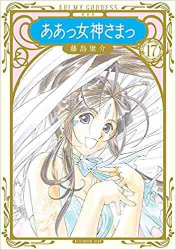 新装版 ああっ女神さまっ 1 24巻 全巻 漫画全巻ドットコム