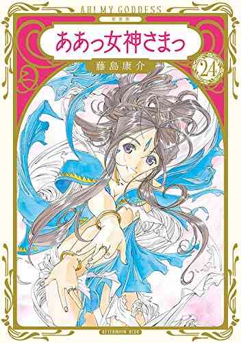 新装版 ああっ女神さまっ 1 24巻 全巻 漫画全巻ドットコム