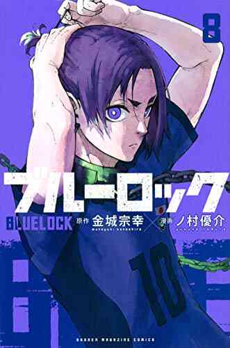 ブルーロック(1-13巻 最新刊) | 漫画全巻ドットコム