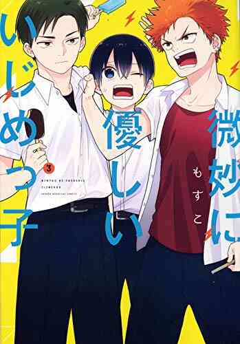 入荷予約 微妙に優しいいじめっ子 1 8巻 最新刊 2月下旬より発送予定 漫画全巻ドットコム