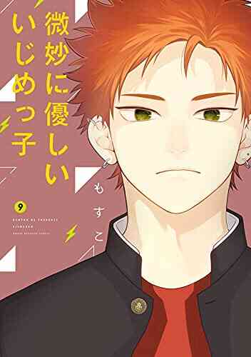 微妙に優しいいじめっ子 1 10巻 全巻 漫画全巻ドットコム