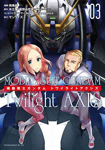 機動戦士ガンダム Twilight Axis 1 3巻 全巻 漫画全巻ドットコム