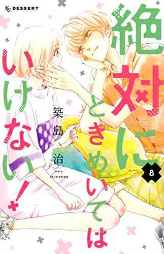 絶対にときめいてはいけない 1 8巻 最新刊 漫画全巻ドットコム