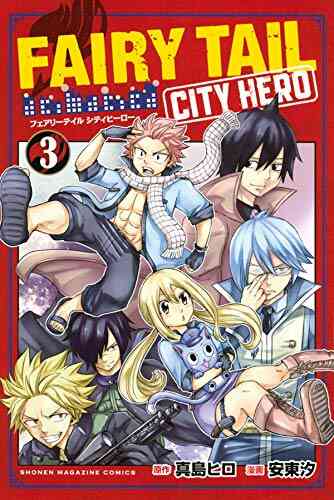 フェアリーテイルシティーヒーロー Fairy Tail City Hero 1 4巻 全巻 漫画全巻ドットコム