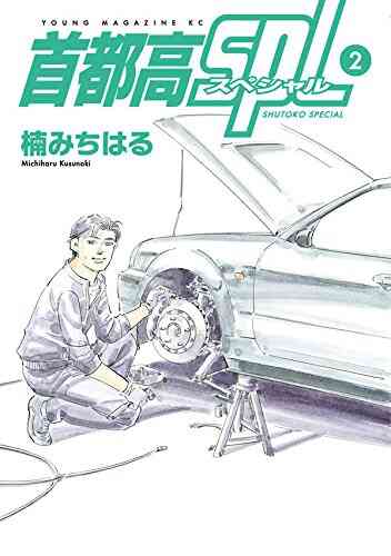 首都高spl 1 7巻 全巻 漫画全巻ドットコム