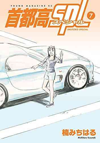 首都高spl 1 7巻 全巻 漫画全巻ドットコム