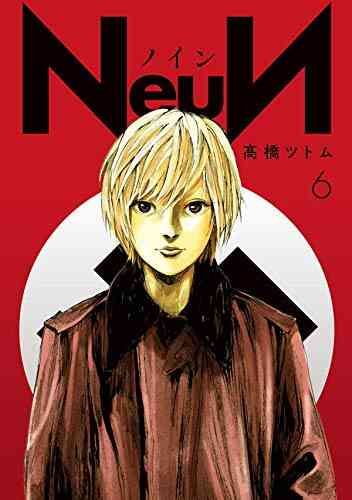 Neun ノイン 1 6巻 最新刊 漫画全巻ドットコム