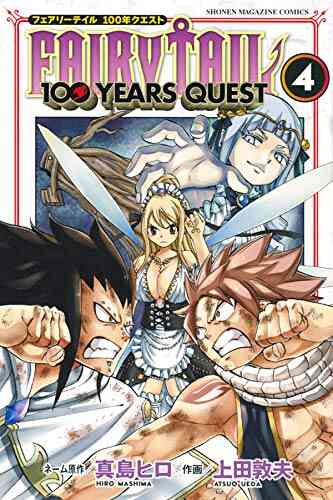 フェアリーテイル 100年クエスト Fairy Tail 100years Quest 1 9巻 最新刊 漫画全巻ドットコム