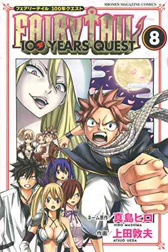 フェアリーテイル 100年クエスト Fairy Tail 100years Quest 1 8巻 最新刊 漫画全巻ドットコム