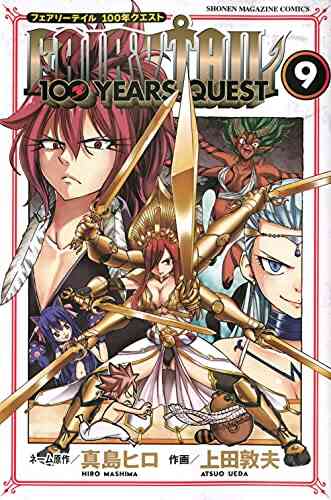 フェアリーテイル 100年クエスト Fairy Tail 100years Quest 1 10巻 最新刊 漫画全巻ドットコム