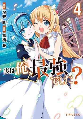 実は俺 最強でした 1 5巻 最新刊 漫画全巻ドットコム