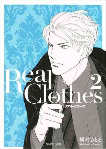 Real Clothes 文庫版 1 6巻 最新刊 漫画全巻ドットコム