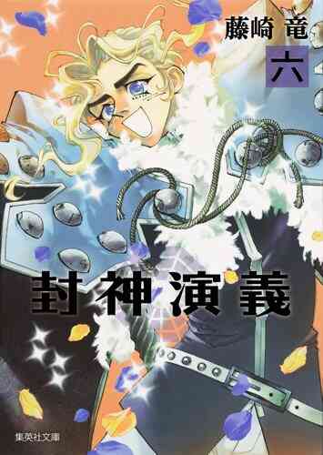 封神演義 文庫版 1 12巻 全巻 漫画全巻ドットコム