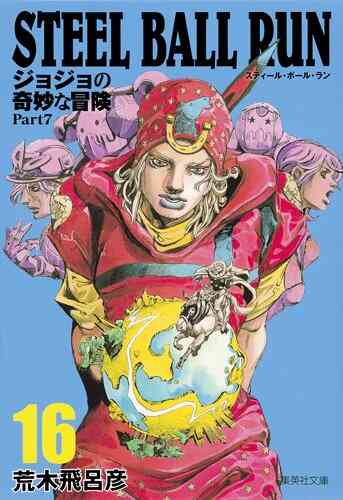 Steel Ball Run スティール ボール ラン 文庫版 1 16巻 全巻 漫画全巻ドットコム