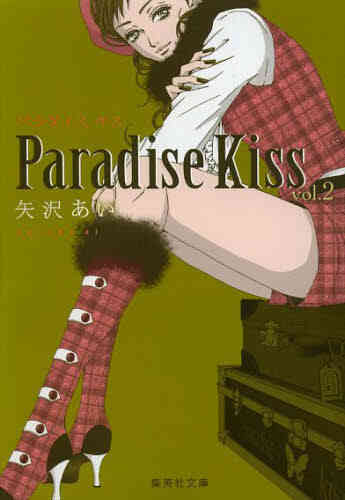 パラダイスキス Paradise Kiss 文庫版 1 4巻 全巻 漫画全巻ドットコム