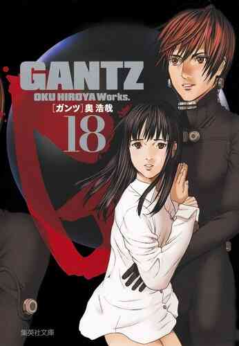 入荷予約 ガンツ Gantz 文庫版 1 18巻 全巻 6月中旬より発送予定 漫画全巻ドットコム