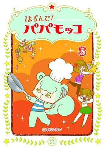 はずんで パパモッコ 1 11巻 最新刊 漫画全巻ドットコム