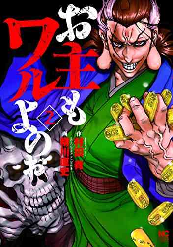 お主もワルよのぉ 1 4巻 全巻 漫画全巻ドットコム