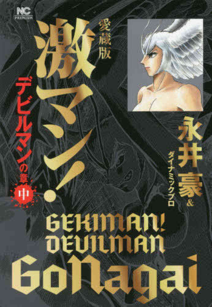 愛蔵版 激マン デビルマンの章 1 3巻 全巻 漫画全巻ドットコム