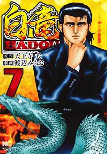 白竜hadou 1 19巻 最新刊 漫画全巻ドットコム